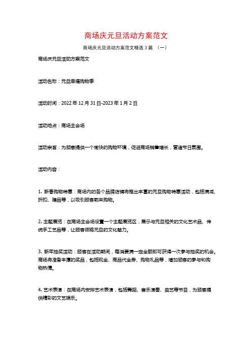 商场庆元旦活动方案范文3篇