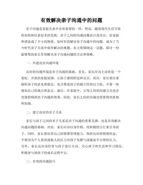 有效解决亲子沟通中的问题