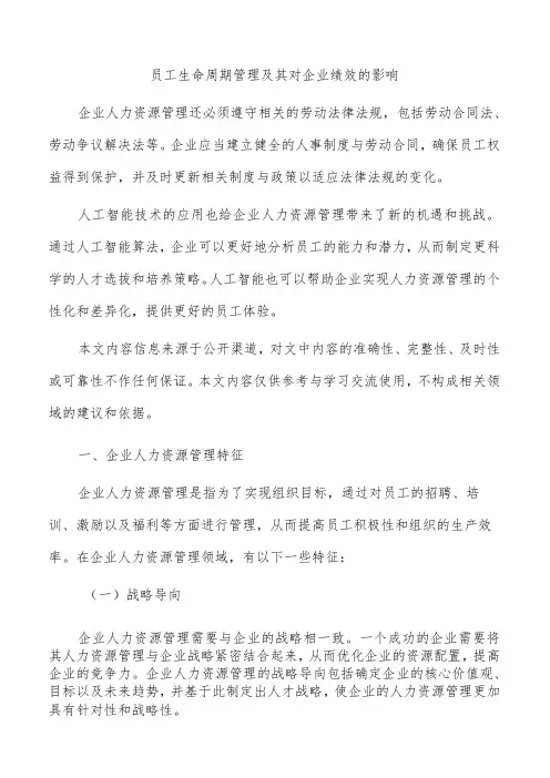 员工生命周期管理及其对企业绩效的影响