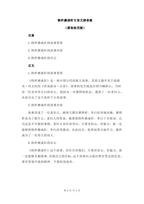 铁杵磨成针文言文拼音版