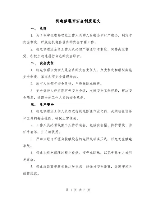 机电修理班安全制度范文(三篇)