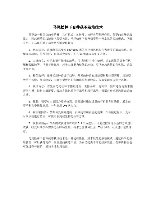马尾松林下套种茯苓栽培技术