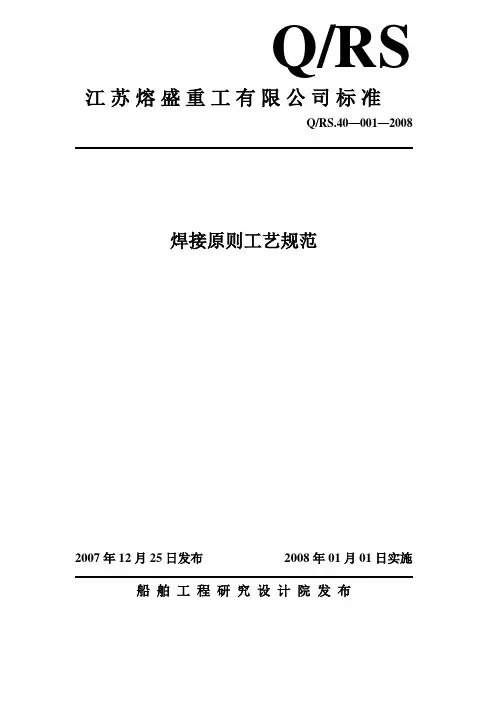 Q.RS.40—001—2008 焊接原则工艺规范 - 副本