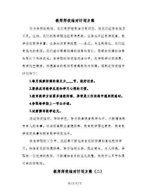教师师徒结对计划方案（四篇）