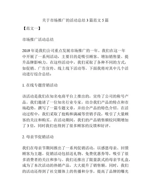关于市场推广的活动总结3篇范文5篇