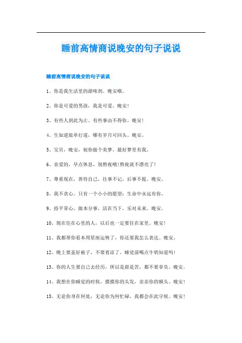睡前高情商说晚安的句子说说