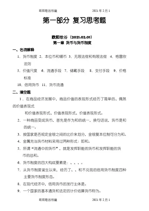 货币银行学习题及答案之欧阳歌谷创编
