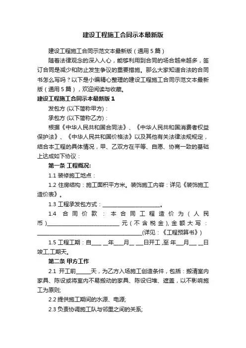 建设工程施工合同示范文本最新版（通用5篇）
