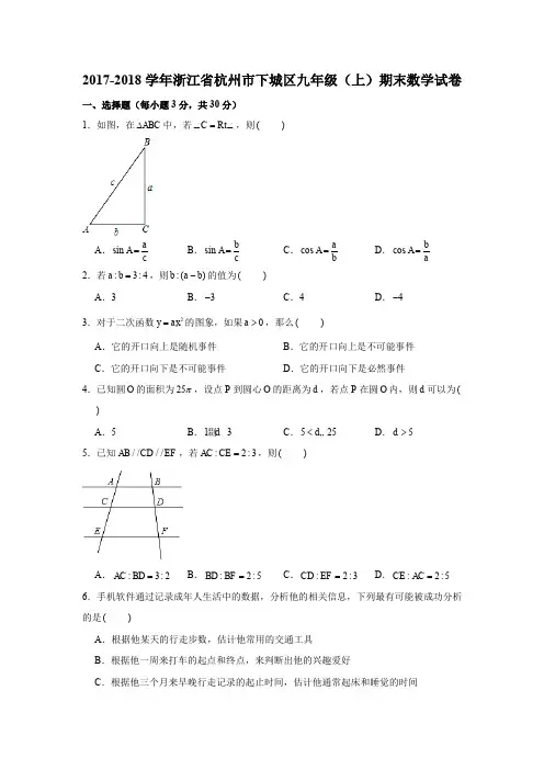 2017-2018学年浙江省杭州市下城区九年级(上)期末数学试卷(解析版)