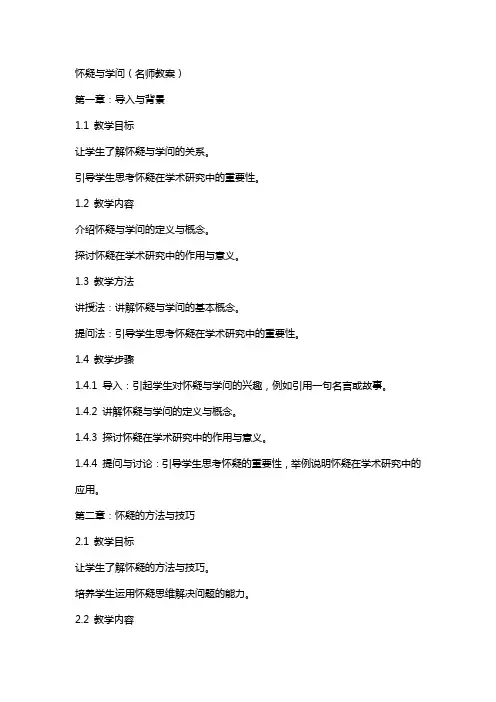 怀疑与学问(名师教案)