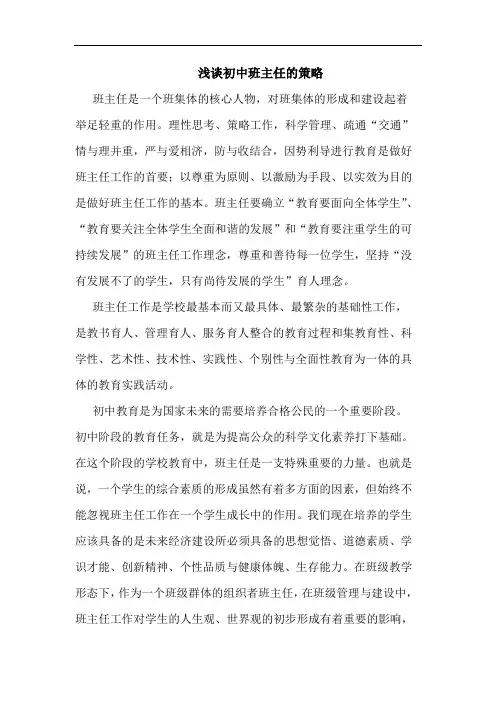 初中班主任策略论文