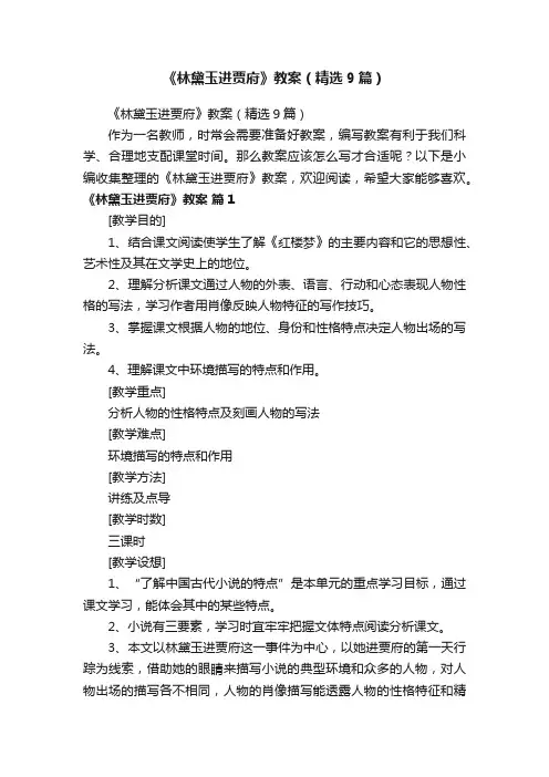 《林黛玉进贾府》教案（精选9篇）
