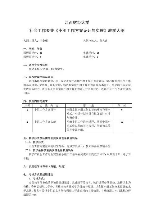 小组工作方案设计与实施》大纲