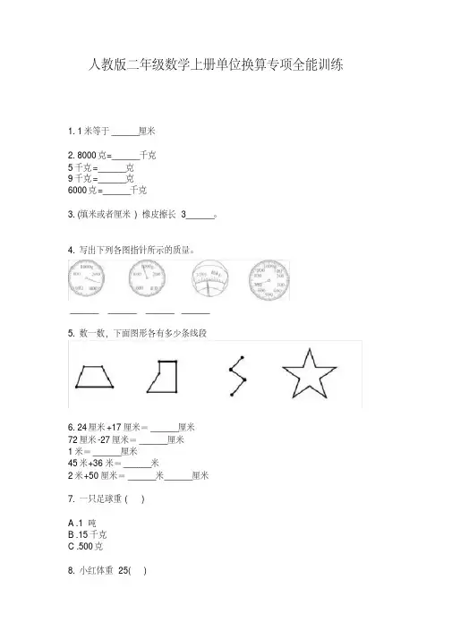 人教版二年级数学上册单位换算专项全能训练【2020年最新】