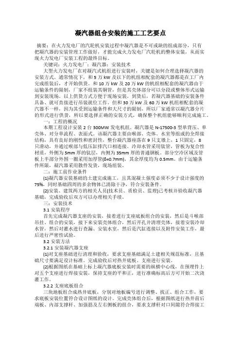 凝汽器组合安装的施工工艺要点