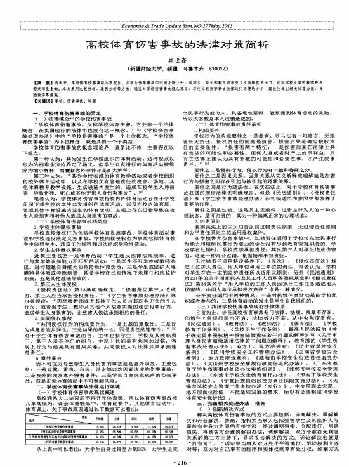 高校体育伤害事故的法律对策简析