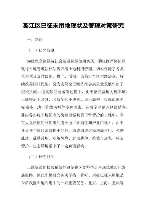 綦江区已征未用地现状及管理对策研究