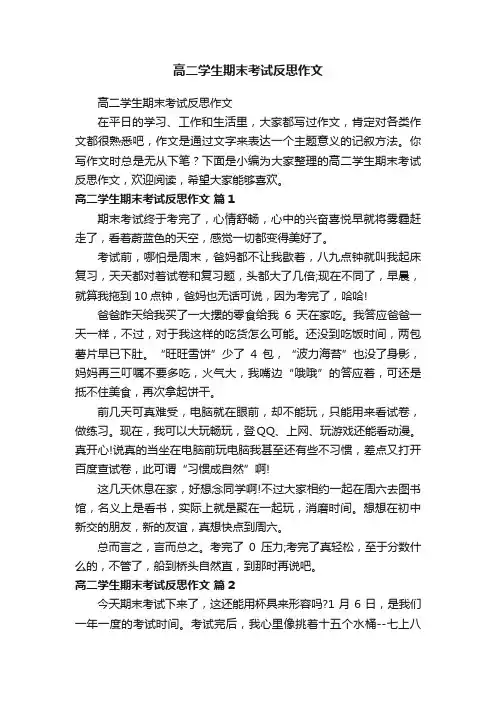 高二学生期末考试反思作文