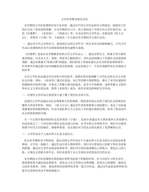 文学欣赏期末报告总结