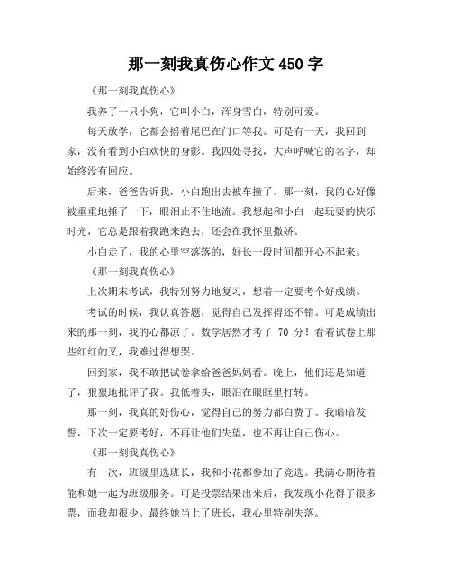 那一刻我真伤心作文450字