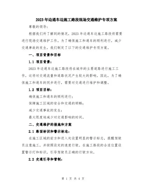 2023年边通车边施工路段现场交通维护专项方案