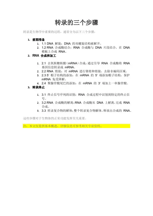 转录的三个步骤