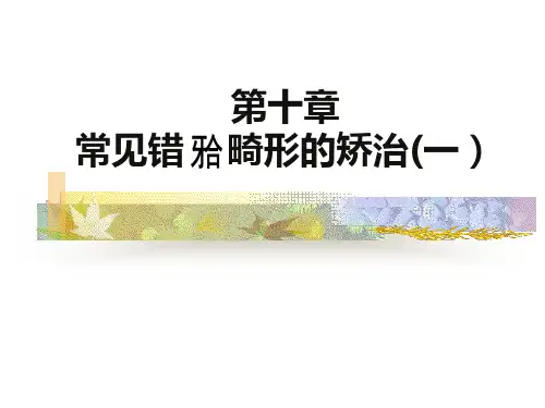 口腔正畸学：常见错合畸形矫治1