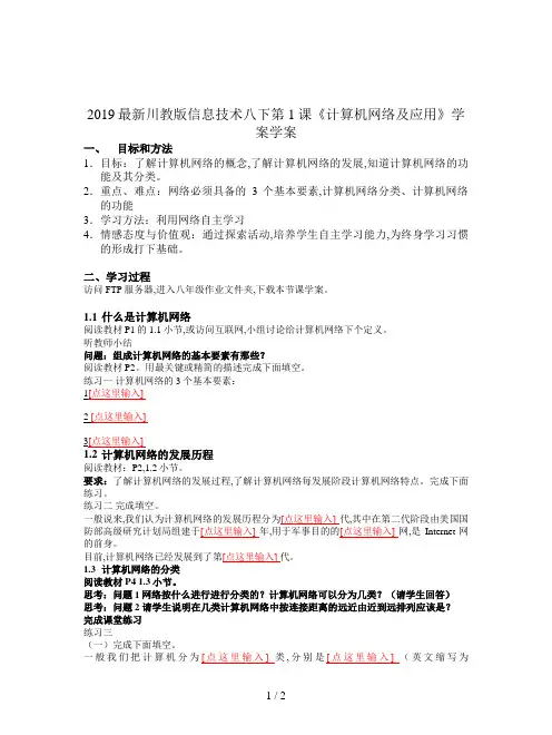 2019最新川教版信息技术八下第1课《计算机网络及应用》学案
