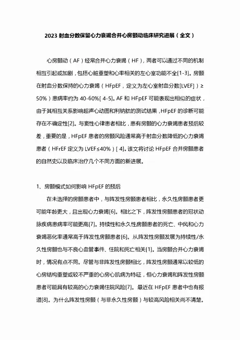 2023射血分数保留心力衰竭合并心房颤动临床研究进展(全文)