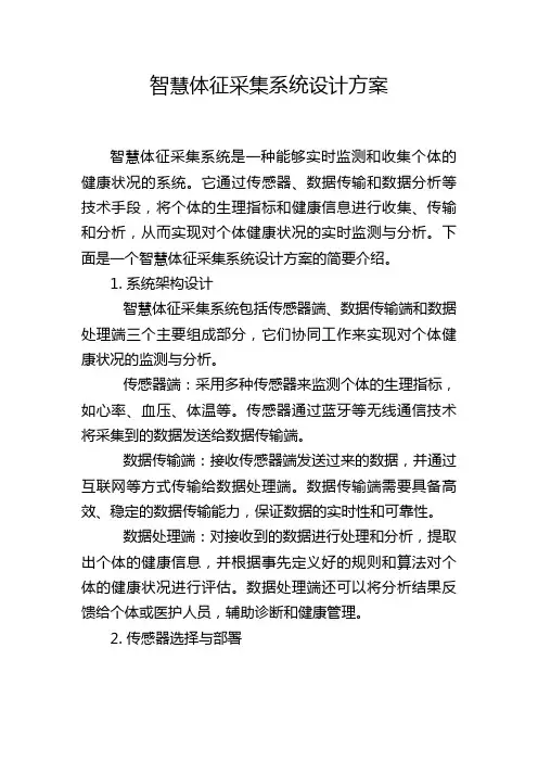 智慧体征采集系统设计方案
