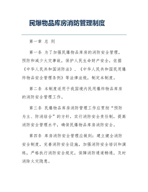 民爆物品库房消防管理制度