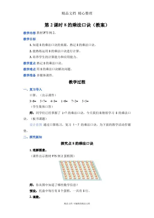 新人教版(新插图)二年级上册数学 第2课时8的乘法口诀 教案(教学设计)
