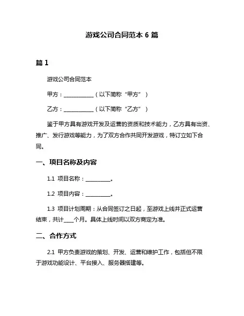 游戏公司合同范本6篇