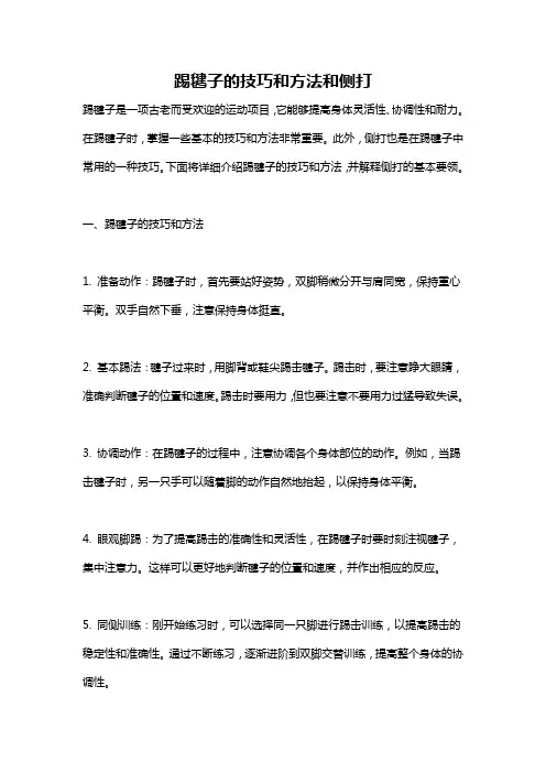 踢毽子的技巧和方法和侧打