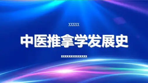 中医推拿学发展史
