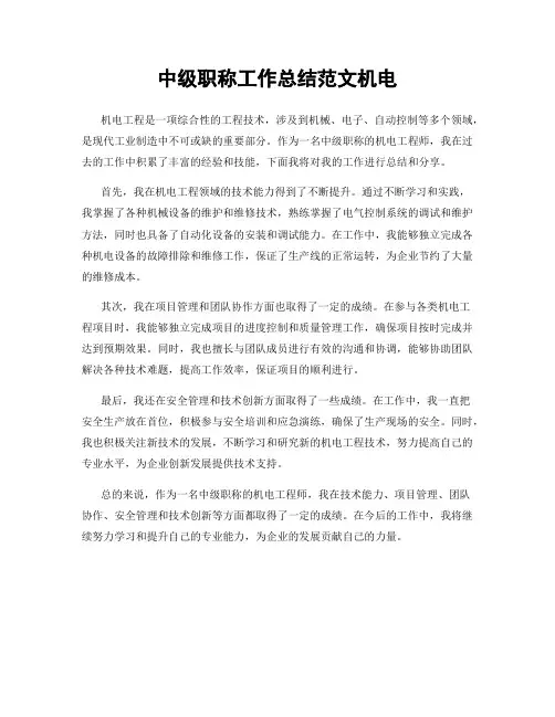 中级职称工作总结范文机电