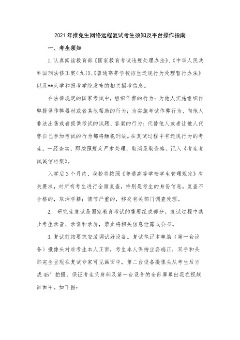 2021年推免生网络远程复试考生须知及平台操作指南一、考生须知【模板】