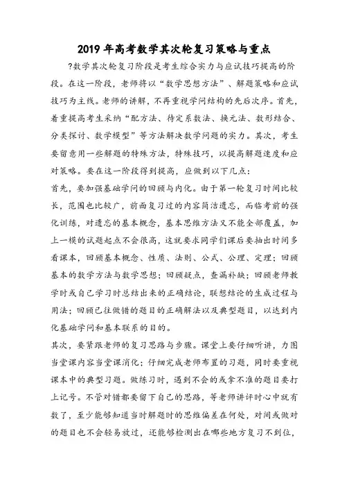 高考数学第二轮复习策略与重点