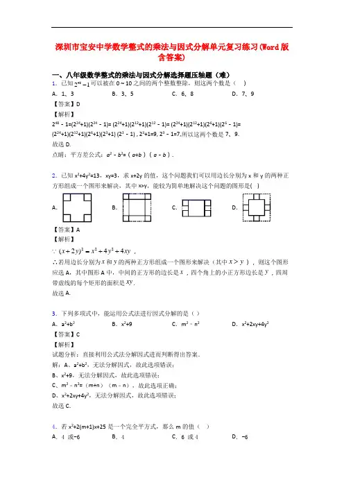 深圳市宝安中学数学整式的乘法与因式分解单元复习练习(Word版 含答案)