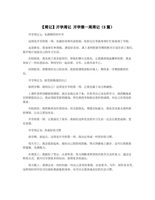 【周记】开学周记 开学第一周周记(5篇)