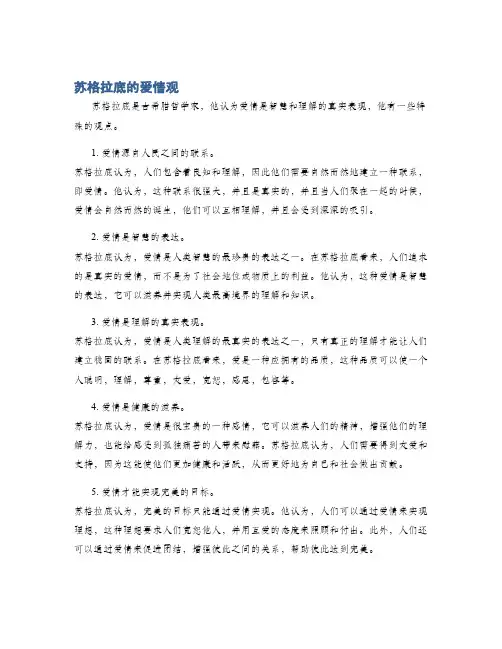 苏格拉底的爱情观