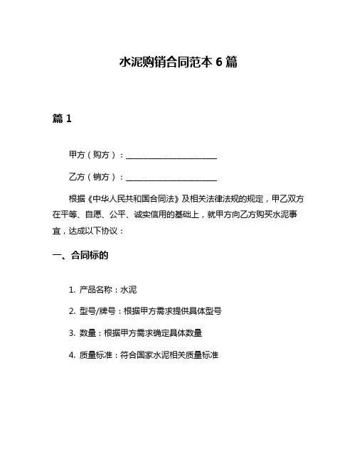 水泥购销合同范本6篇