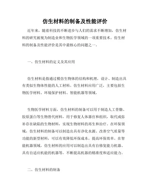 仿生材料的制备及性能评价