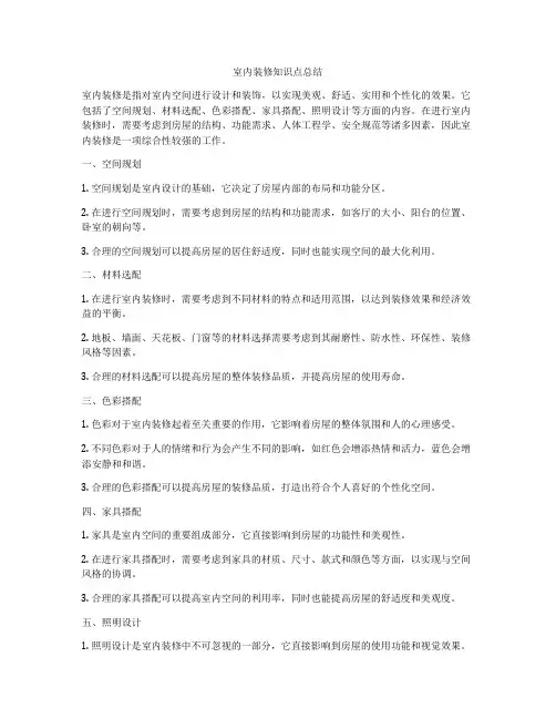 室内装修知识点总结