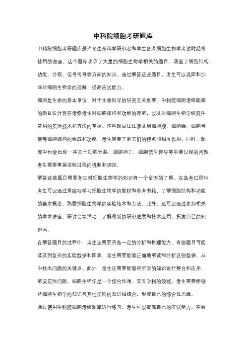 中科院细胞考研题库