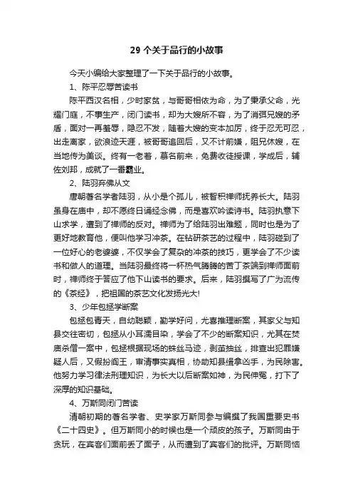 29个关于品行的小故事