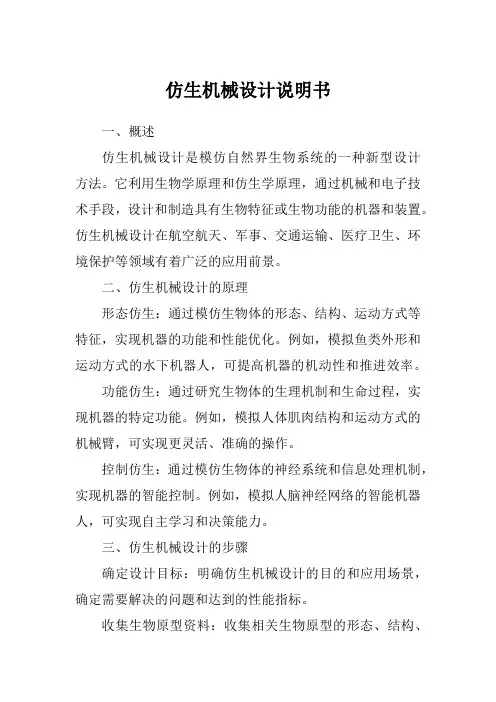 仿生机械设计说明书