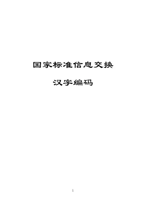 国家标准信息交换.doc
