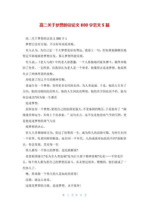 高二关于梦想的议论文800字范文5篇