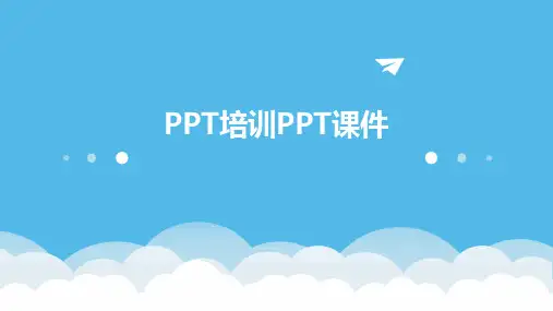 ppt培训ppt课件